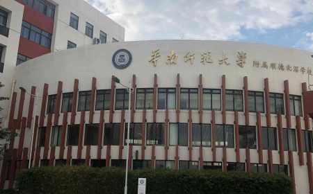 华南师范大学附属顺德北滘学校